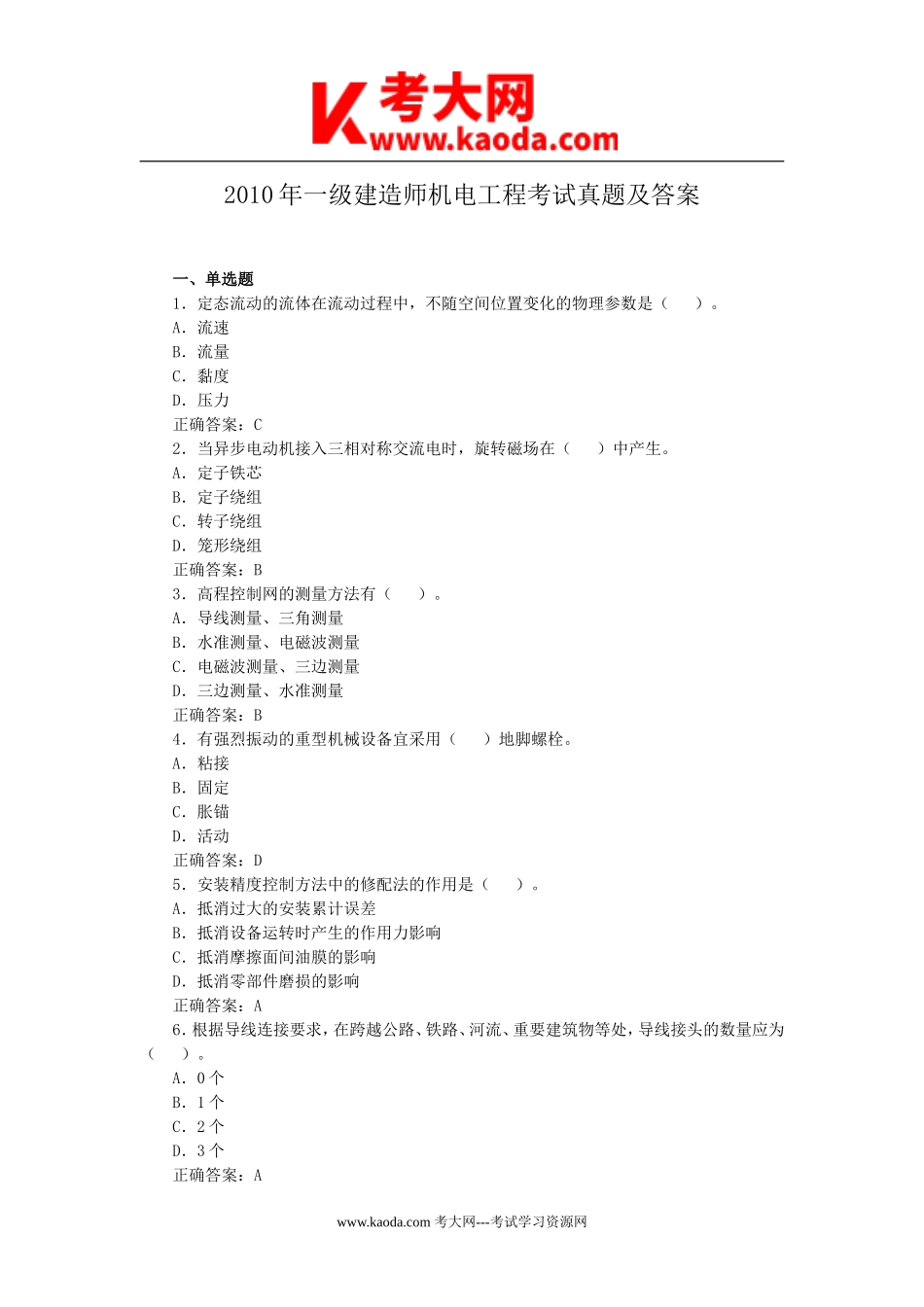 考大网_2010年一级建造师机电工程考试真题及答案kaoda.com.doc_第1页