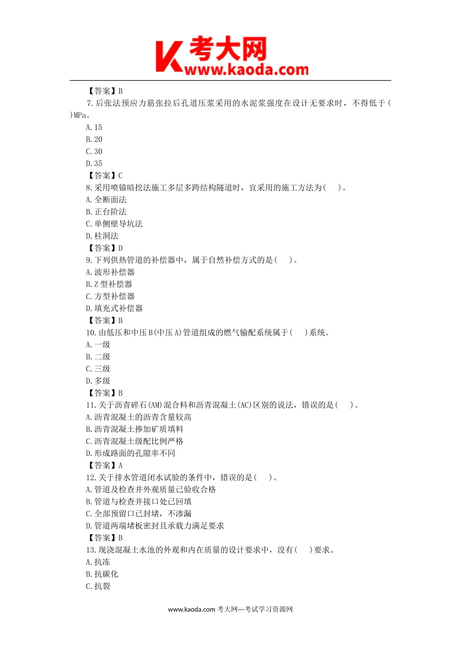 考大网_2010年一级建造师市政工程考试真题及答案kaoda.com.doc_第2页