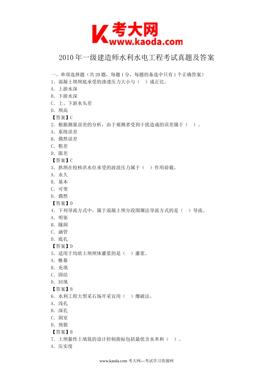 考大网_2010年一级建造师水利水电工程考试真题及答案kaoda.com.doc_第1页