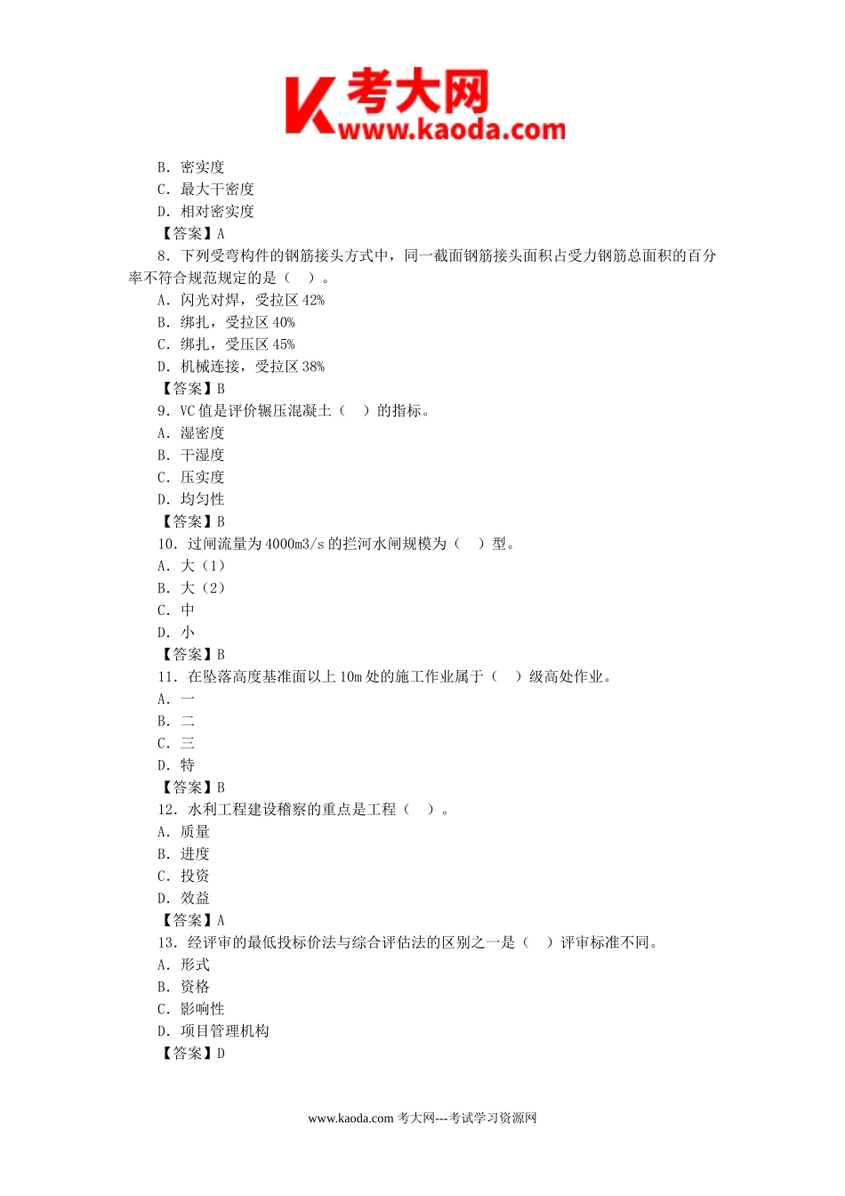 考大网_2010年一级建造师水利水电工程考试真题及答案kaoda.com.doc_第2页