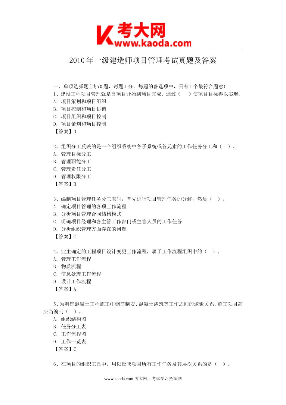 考大网_2010年一级建造师项目管理考试真题及答案kaoda.com.doc_第1页