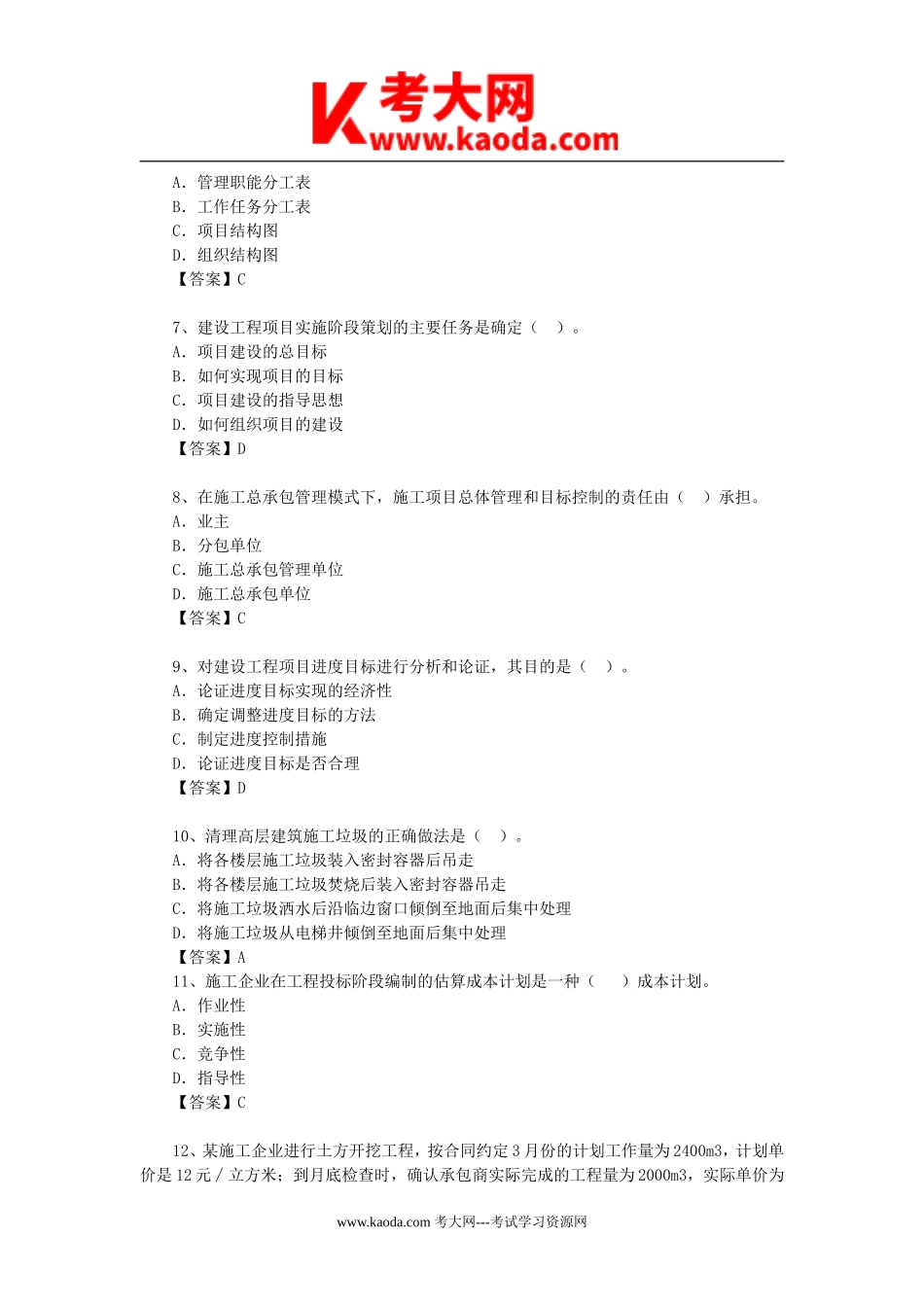 考大网_2010年一级建造师项目管理考试真题及答案kaoda.com.doc_第2页