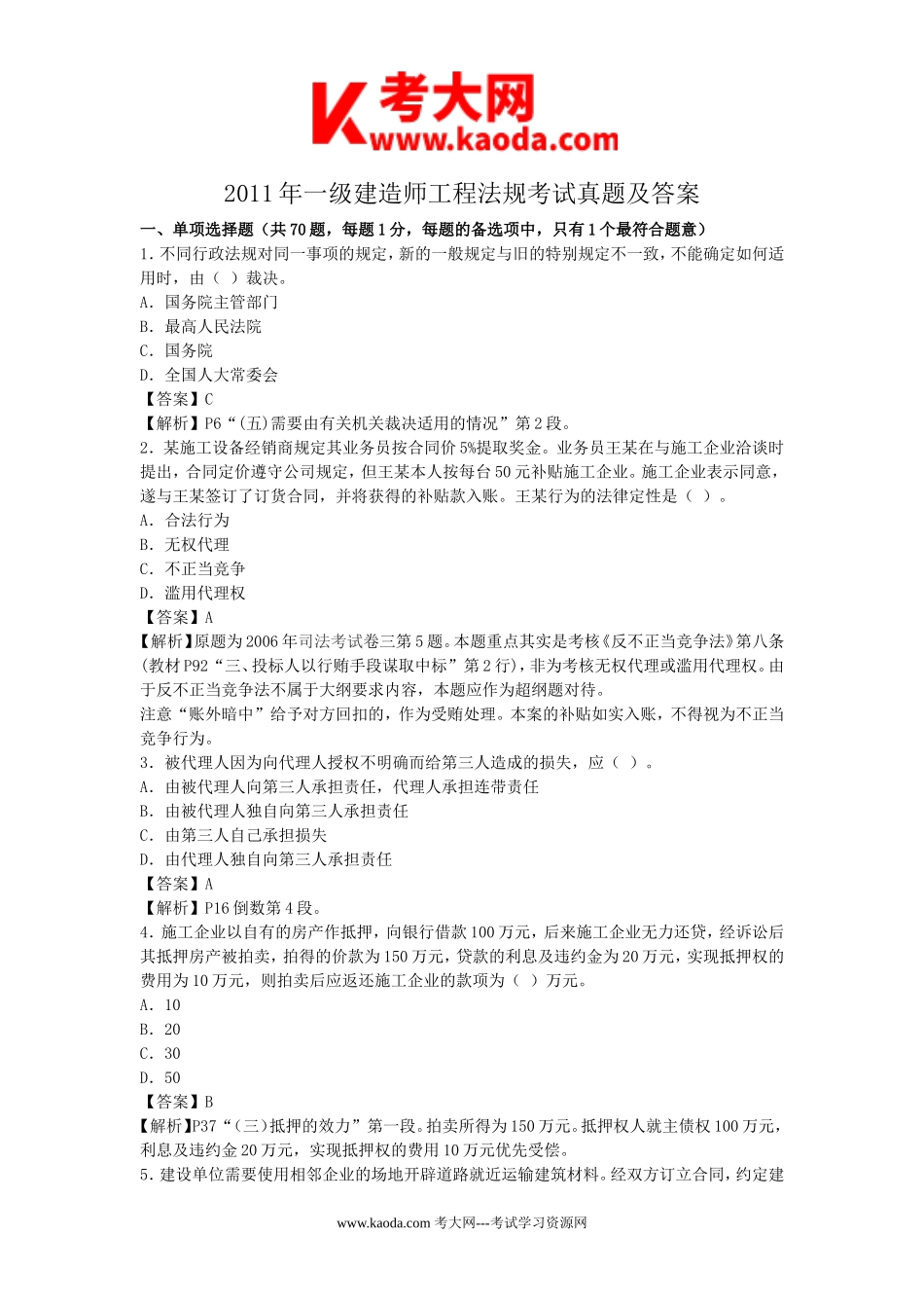 考大网_2011年一级建造师工程法规考试真题及答案kaoda.com.doc_第1页