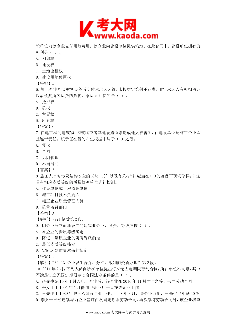 考大网_2011年一级建造师工程法规考试真题及答案kaoda.com.doc_第2页