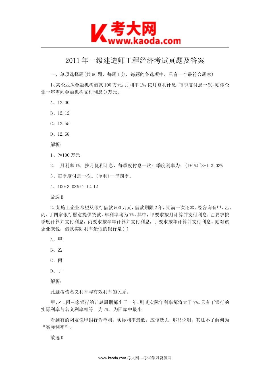 考大网_2011年一级建造师工程经济考试真题及答案kaoda.com.doc_第1页