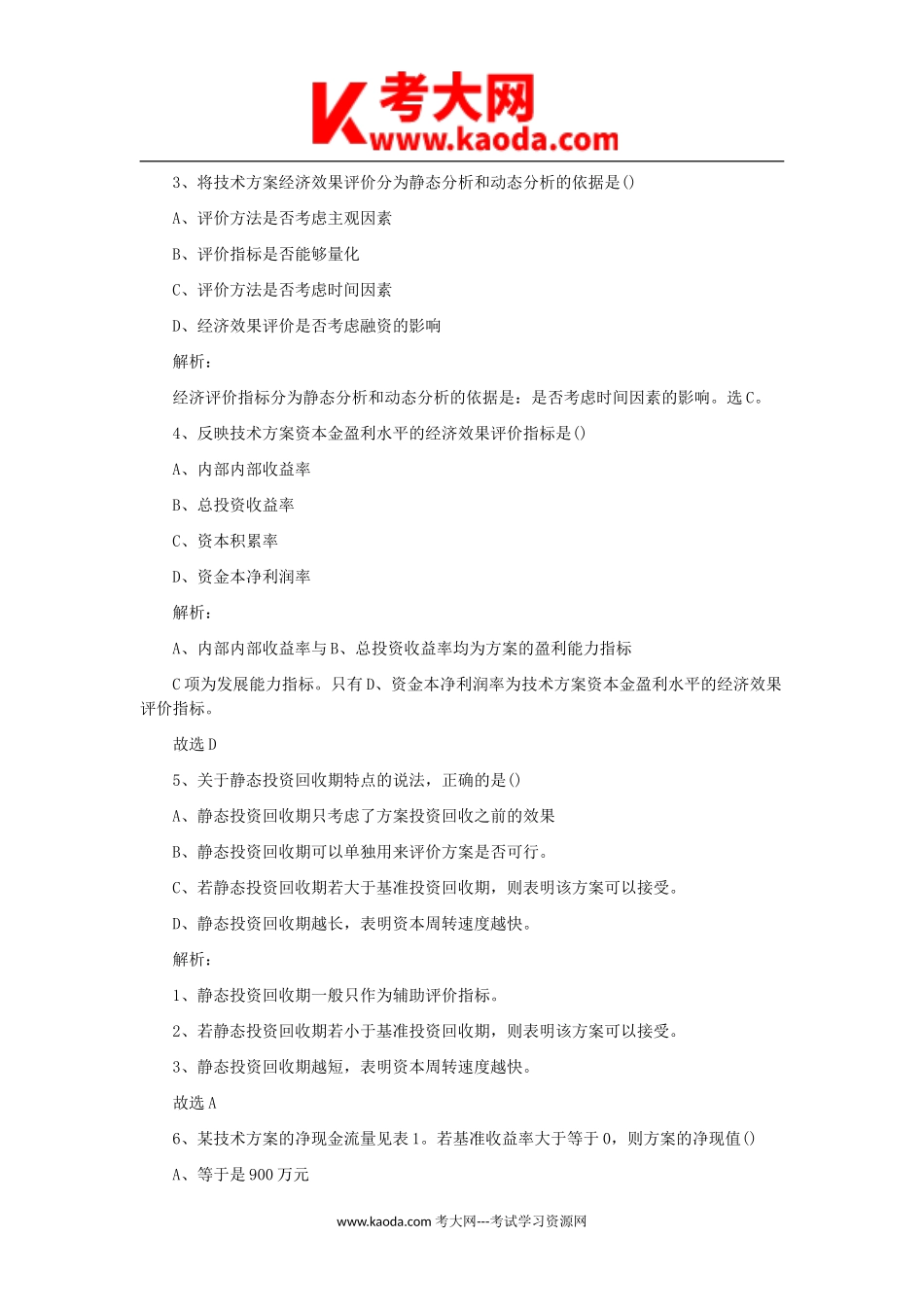 考大网_2011年一级建造师工程经济考试真题及答案kaoda.com.doc_第2页