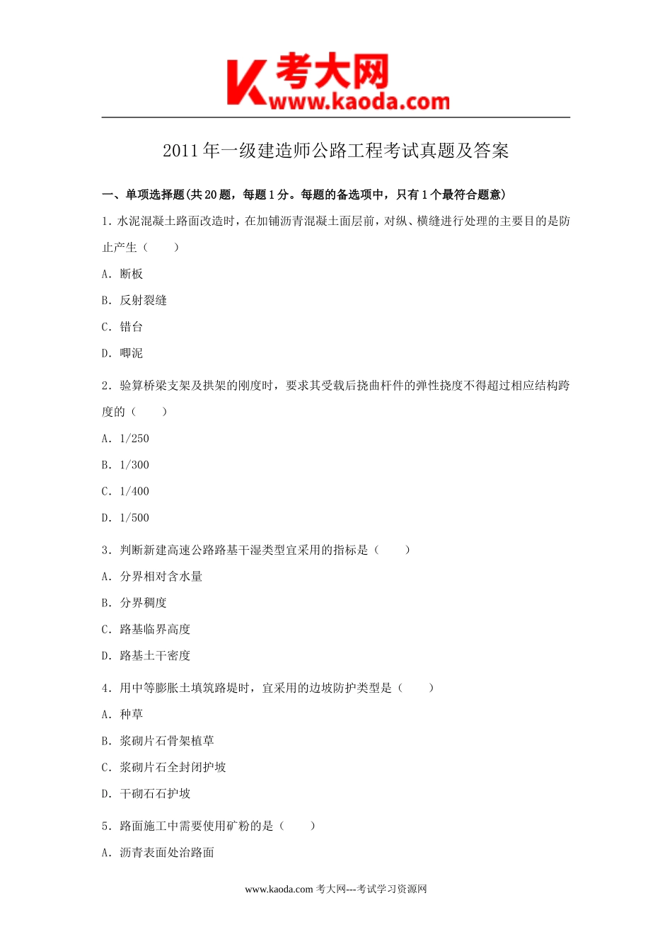 考大网_2011年一级建造师公路工程考试真题及答案kaoda.com.doc_第1页