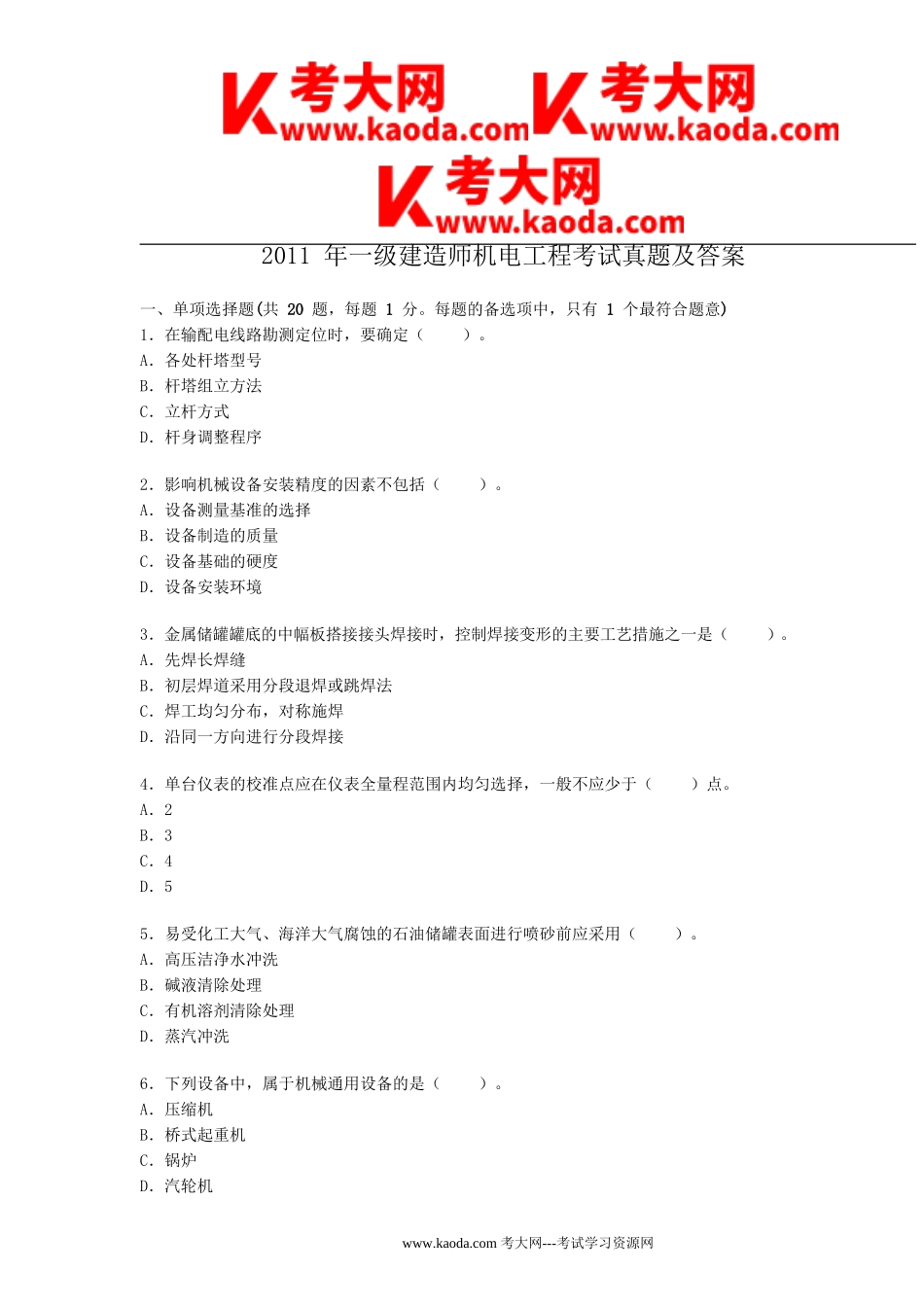 考大网_2011年一级建造师机电工程考试真题及答案kaoda.com.doc_第1页