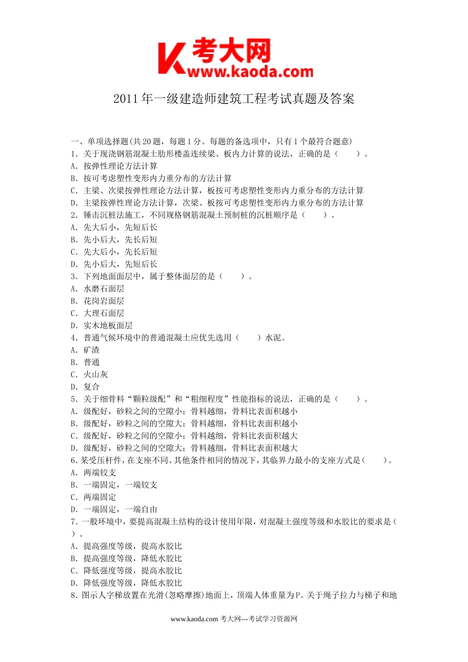 考大网_2011年一级建造师建筑工程考试真题及答案kaoda.com.doc_第1页