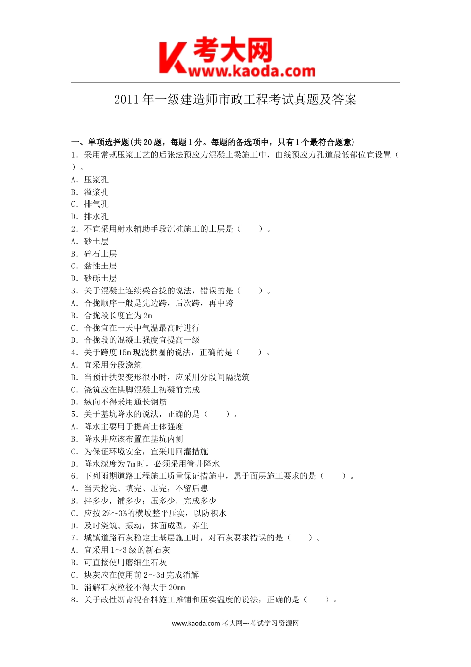 考大网_2011年一级建造师市政工程考试真题及答案kaoda.com.doc_第1页