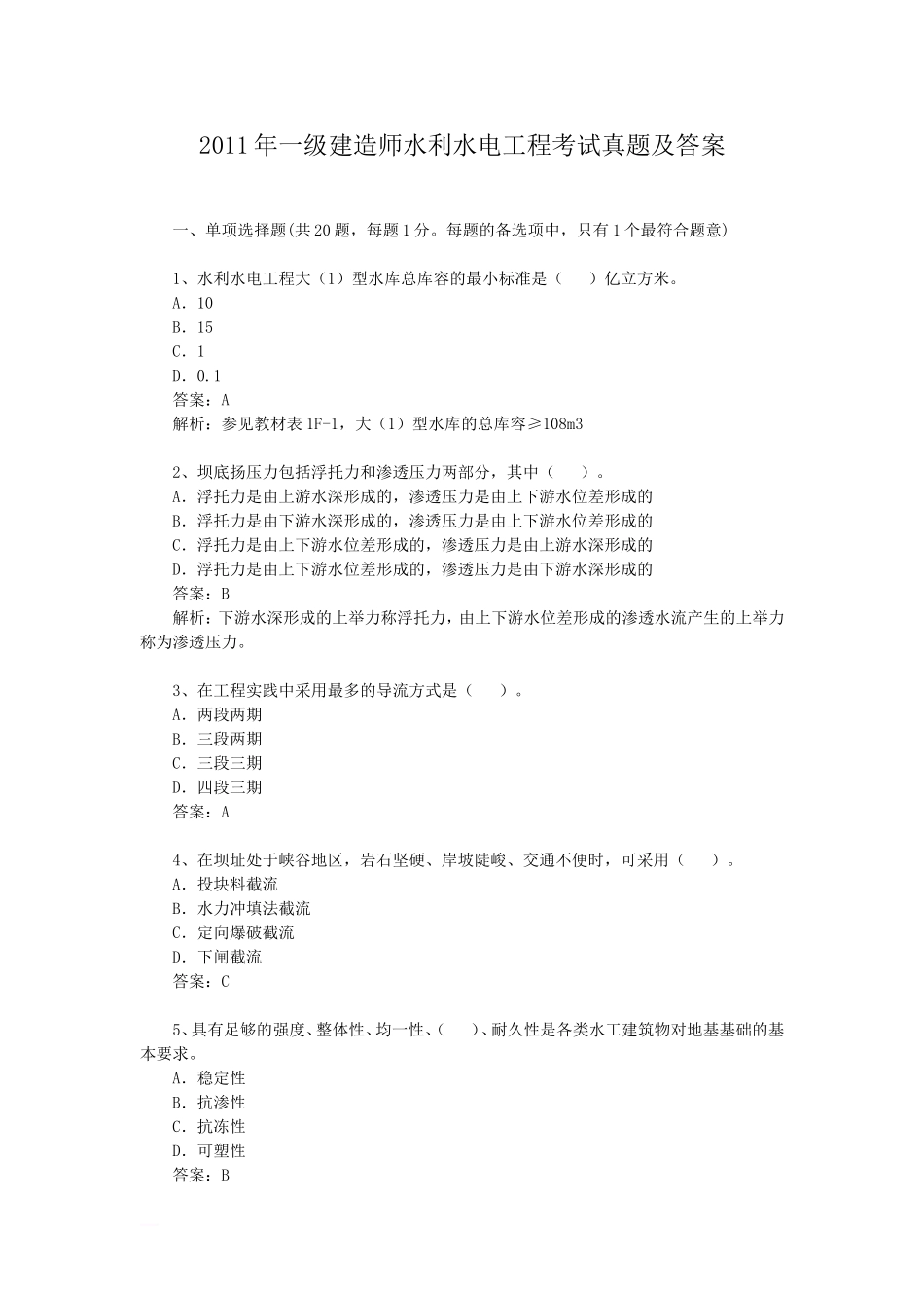 考大网_2011年一级建造师水利水电工程考试真题及答案kaoda.com.doc_第1页