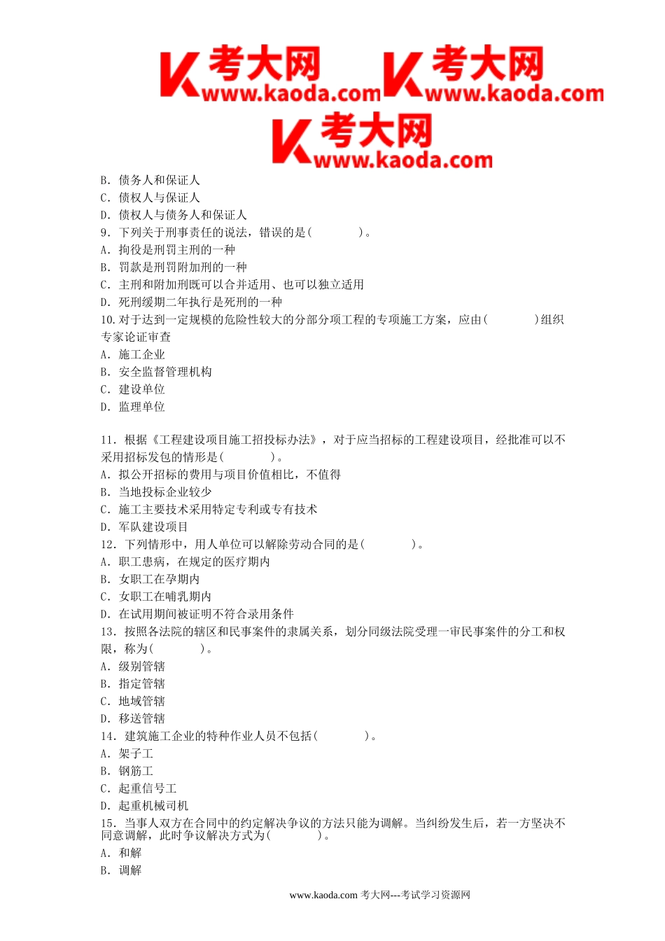 考大网_2012年一级建造师工程法规考试真题及答案kaoda.com.doc_第2页