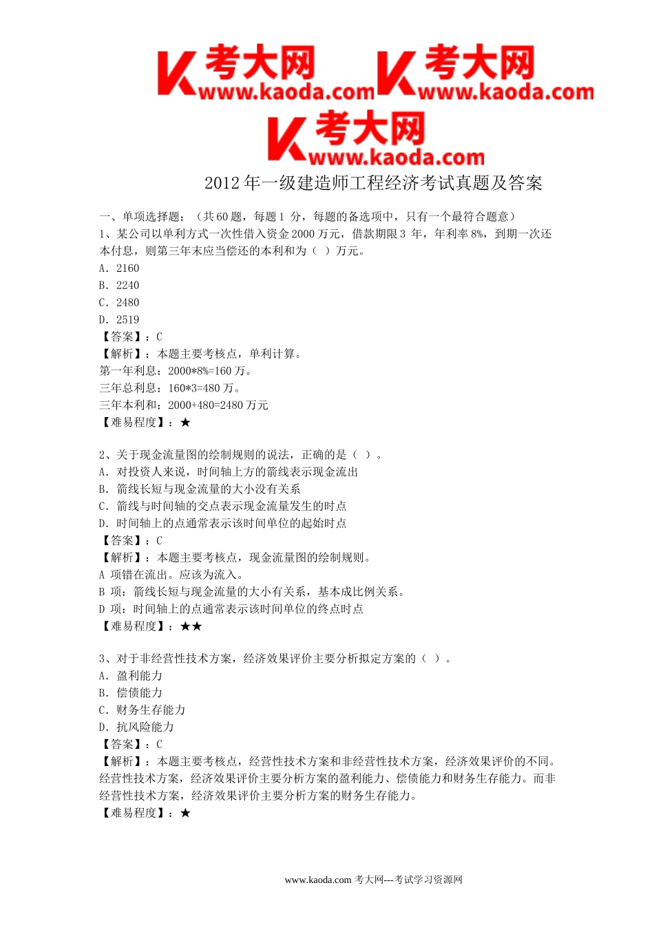 考大网_2012年一级建造师工程经济考试真题及答案kaoda.com.doc_第1页