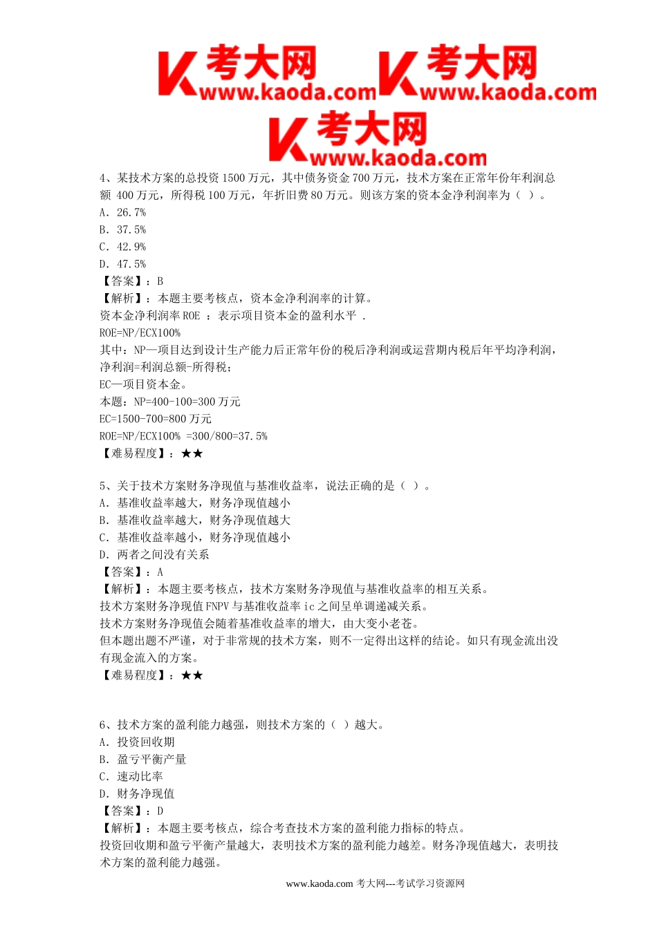 考大网_2012年一级建造师工程经济考试真题及答案kaoda.com.doc_第2页