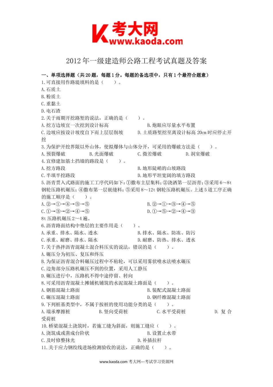 考大网_2012年一级建造师公路工程考试真题及答案kaoda.com.doc_第1页