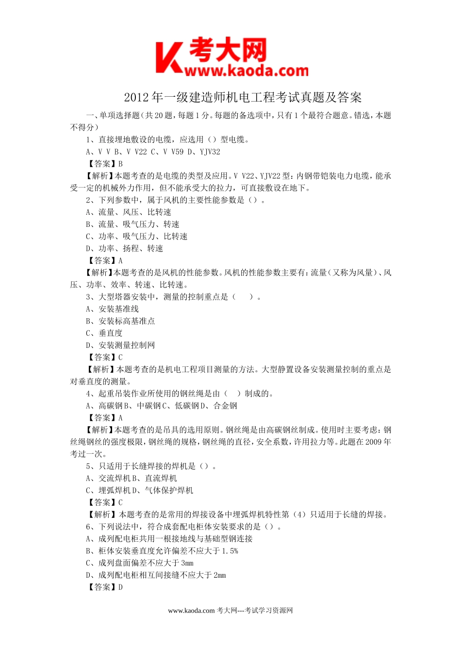 考大网_2012年一级建造师机电工程考试真题及答案kaoda.com.doc_第1页