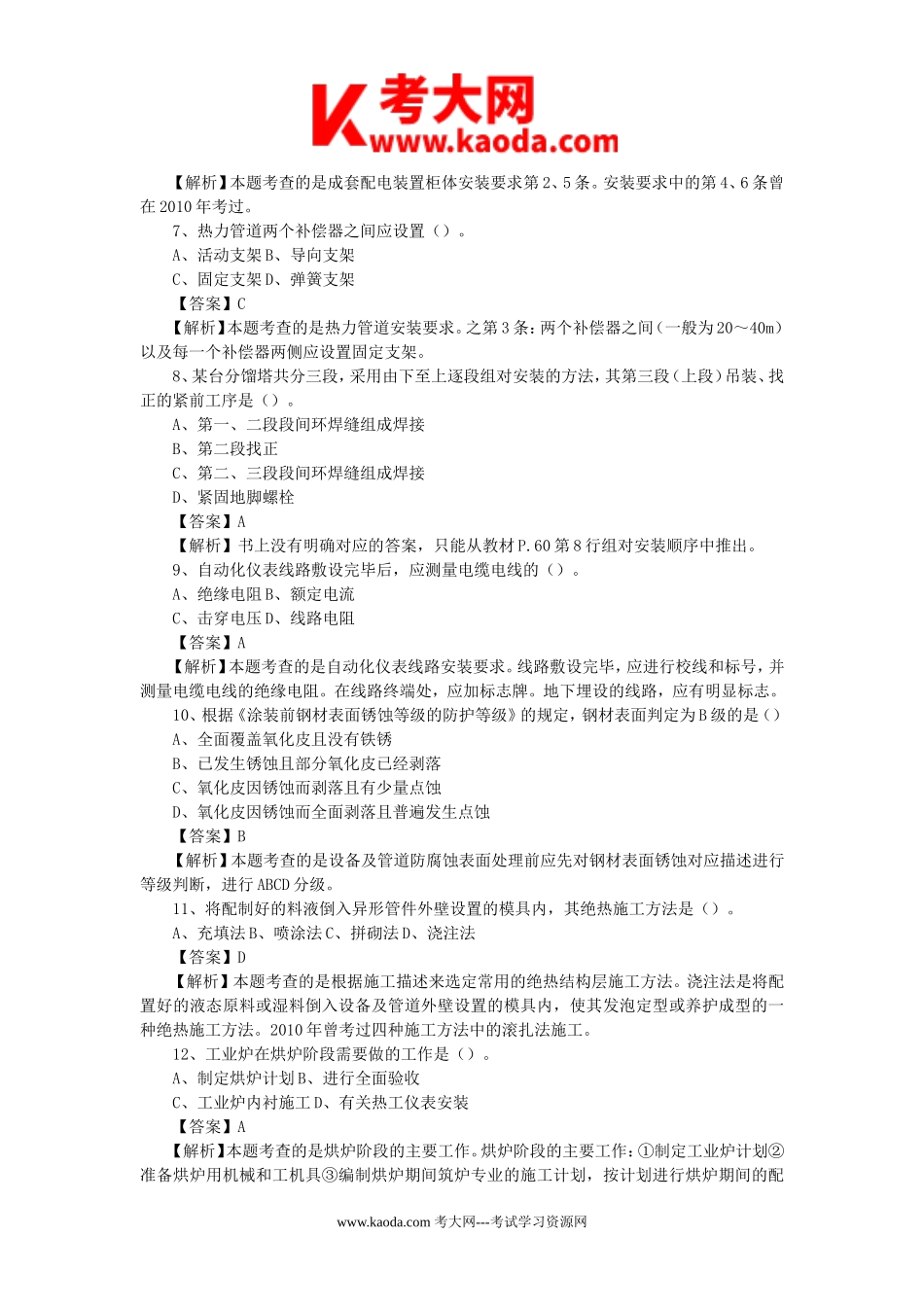 考大网_2012年一级建造师机电工程考试真题及答案kaoda.com.doc_第2页