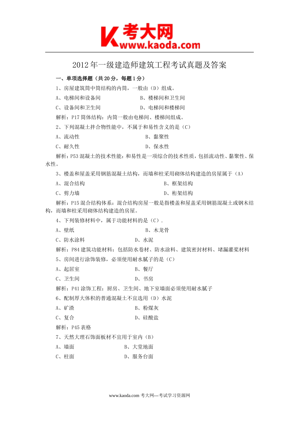 考大网_2012年一级建造师建筑工程考试真题及答案kaoda.com.doc_第1页