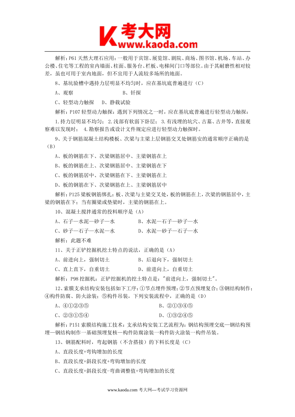 考大网_2012年一级建造师建筑工程考试真题及答案kaoda.com.doc_第2页