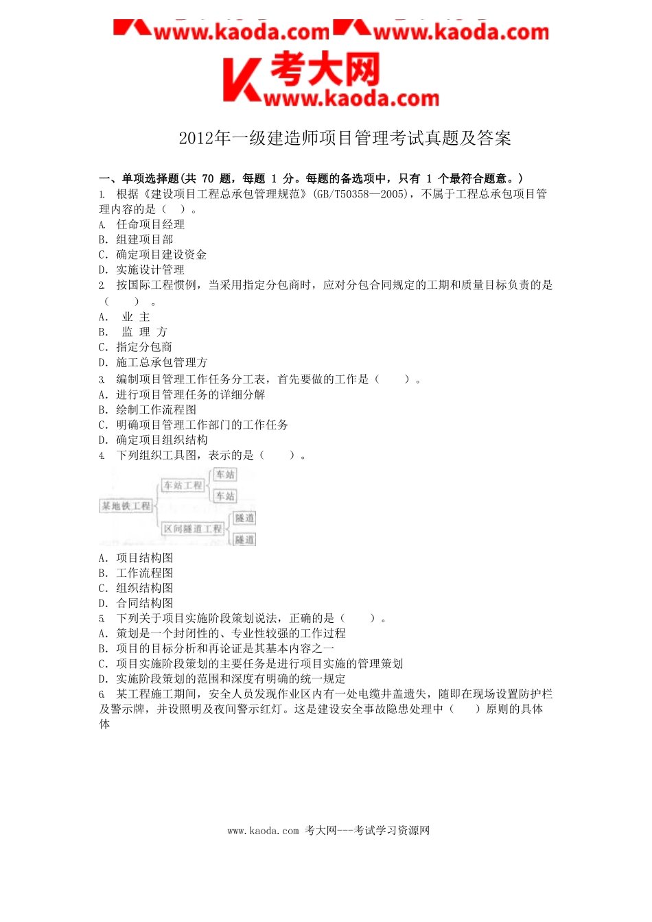 考大网_2012年一级建造师项目管理考试真题及答案kaoda.com.doc_第1页