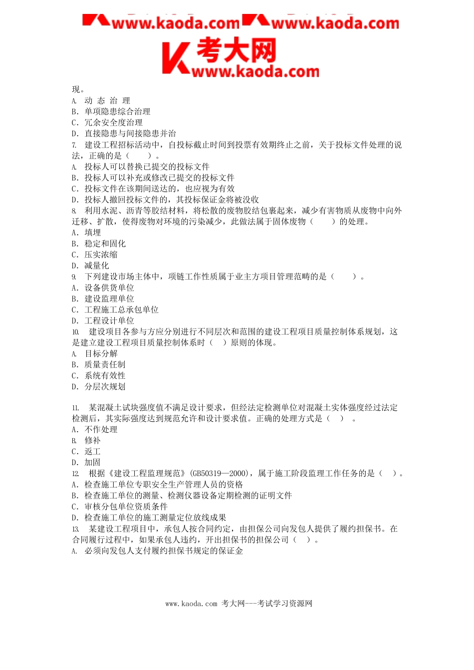 考大网_2012年一级建造师项目管理考试真题及答案kaoda.com.doc_第2页