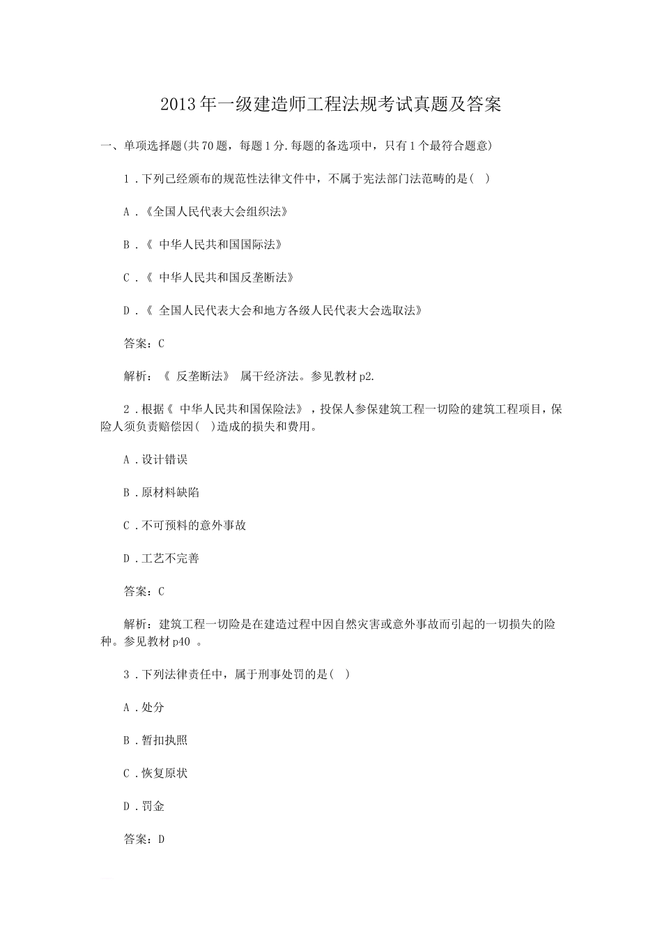 考大网_2013年一级建造师工程法规考试真题及答案kaoda.com.doc_第1页