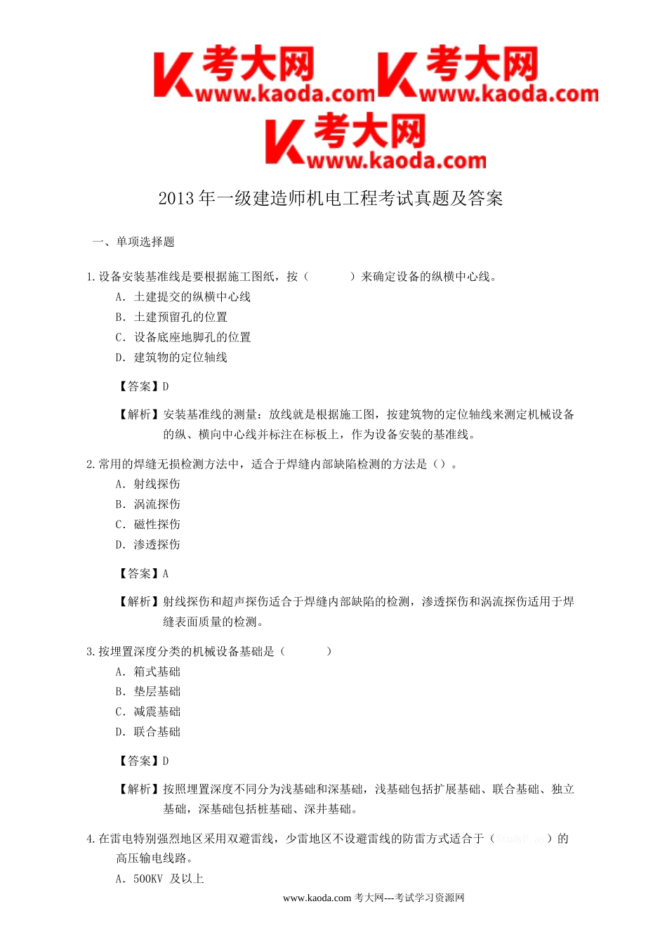 考大网_2013年一级建造师机电工程考试真题及答案kaoda.com.doc_第1页