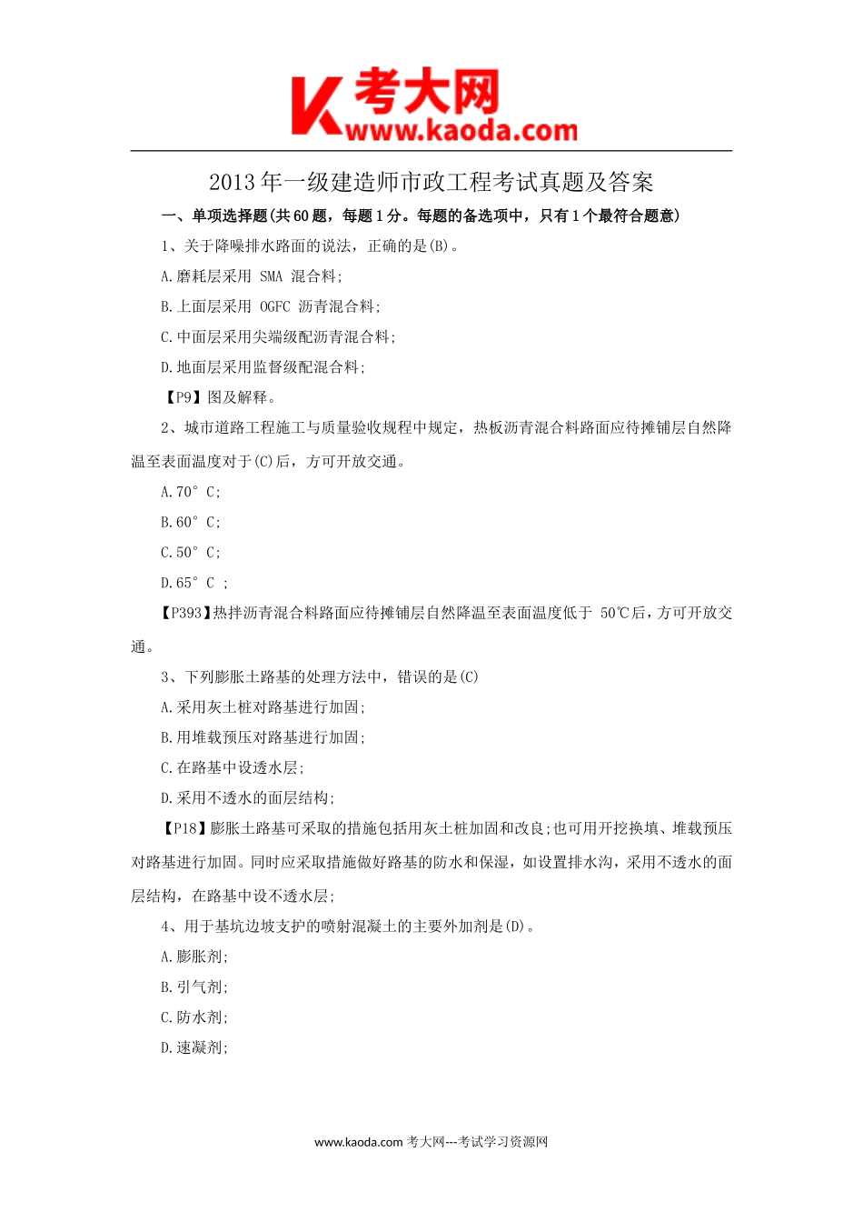 考大网_2013年一级建造师市政工程考试真题及答案kaoda.com.doc_第1页