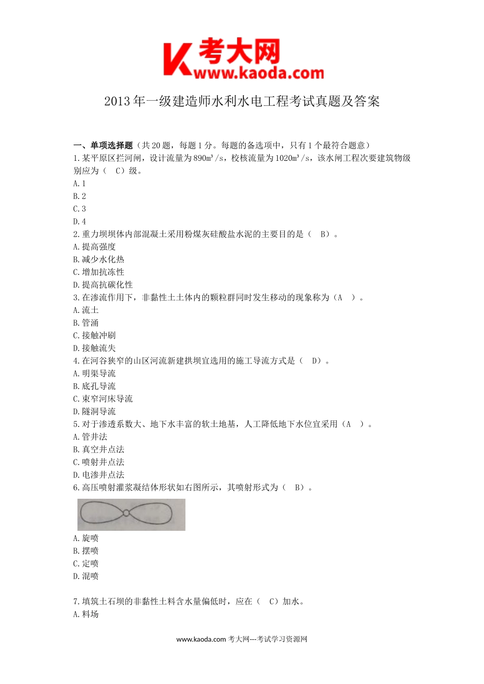 考大网_2013年一级建造师水利水电工程考试真题及答案kaoda.com.doc_第1页