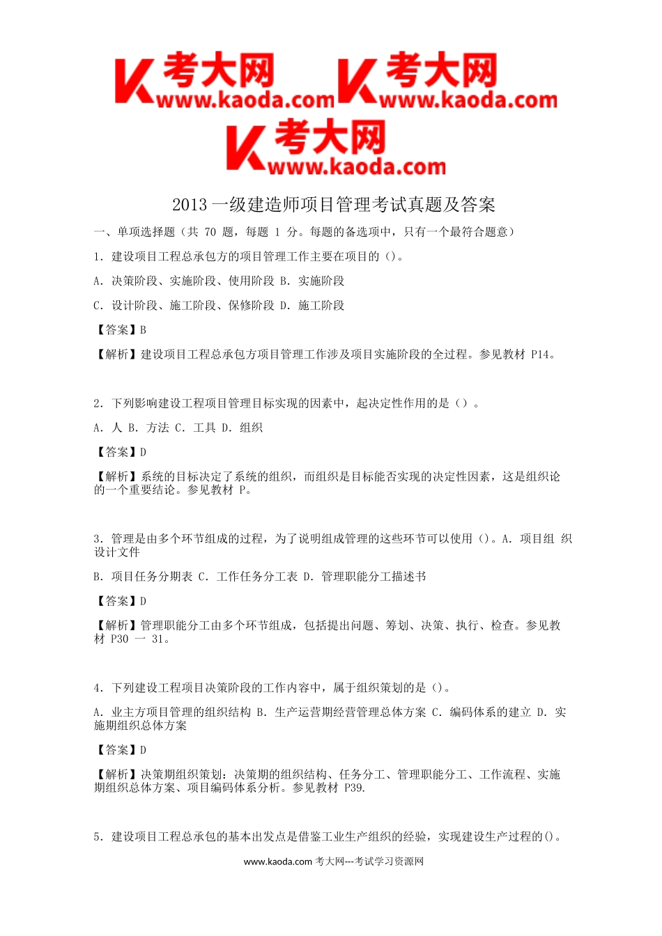 考大网_2013一级建造师项目管理考试真题及答案kaoda.com.doc_第1页