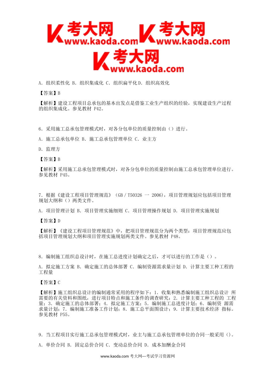 考大网_2013一级建造师项目管理考试真题及答案kaoda.com.doc_第2页