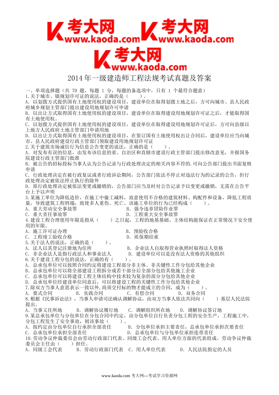 考大网_2014年一级建造师工程法规考试真题及答案kaoda.com.doc_第1页