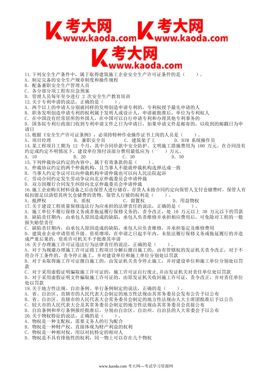 考大网_2014年一级建造师工程法规考试真题及答案kaoda.com.doc_第2页