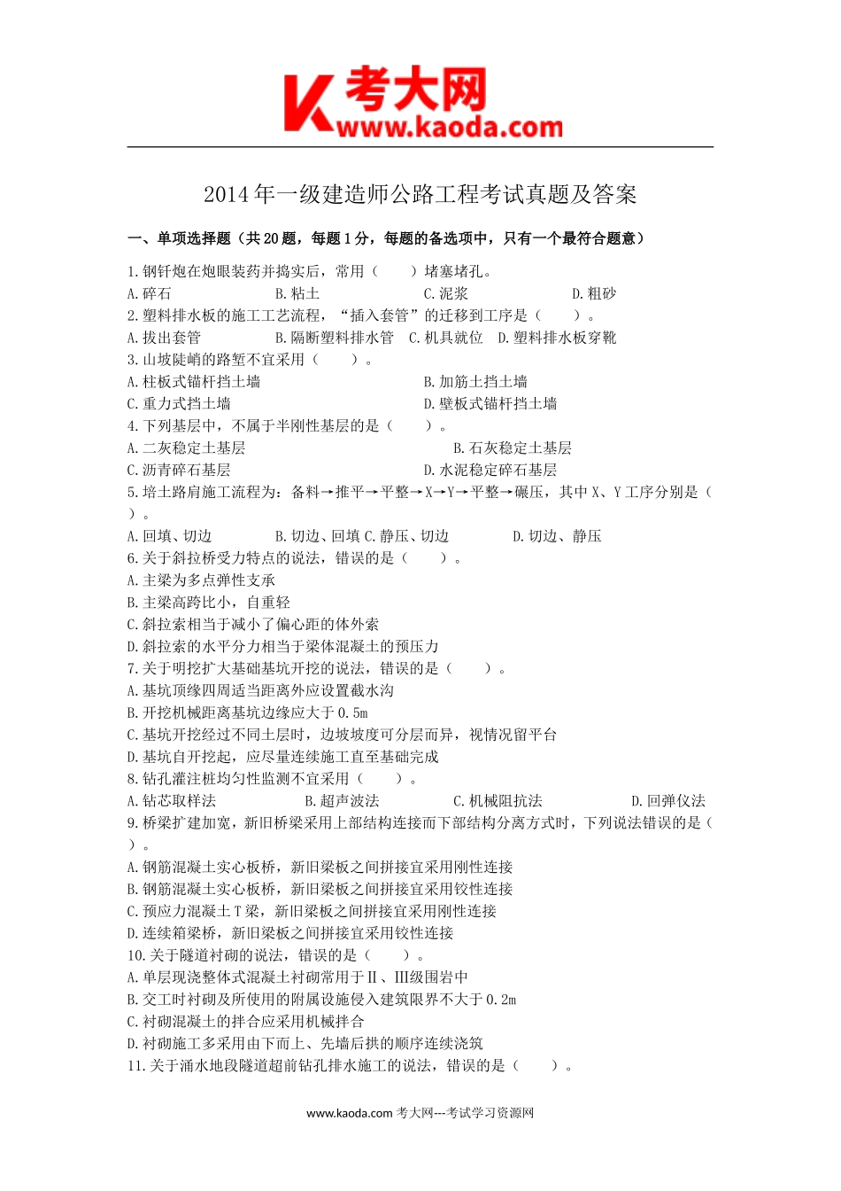 考大网_2014年一级建造师公路工程考试真题及答案kaoda.com.doc_第1页