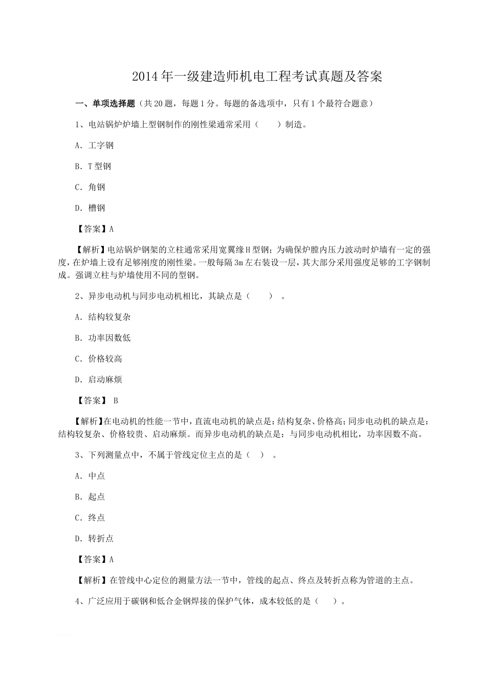 考大网_2014年一级建造师机电工程考试真题及答案kaoda.com.doc_第1页