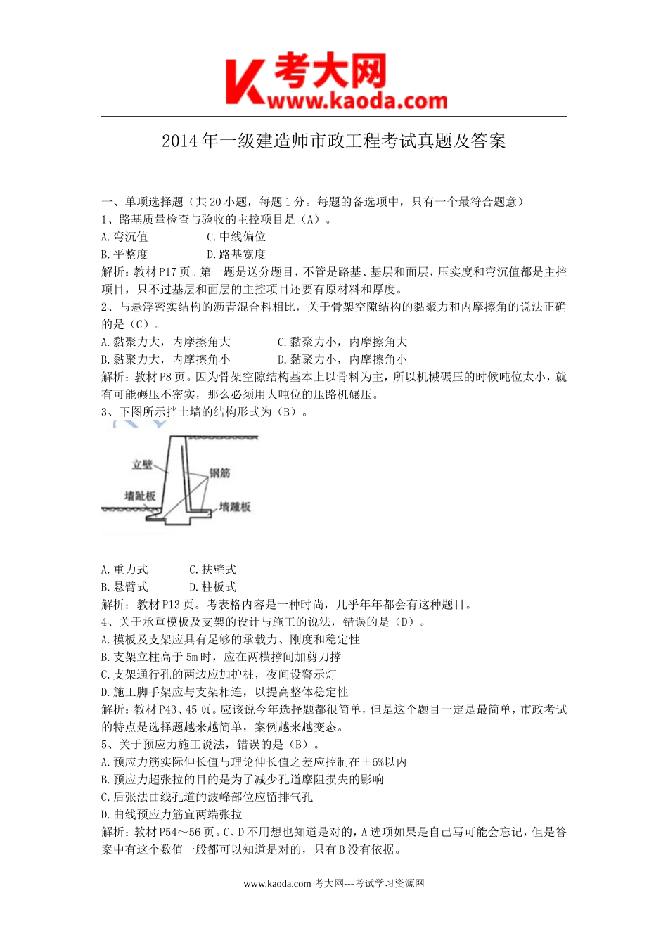 考大网_2014年一级建造师市政工程考试真题及答案kaoda.com.doc_第1页