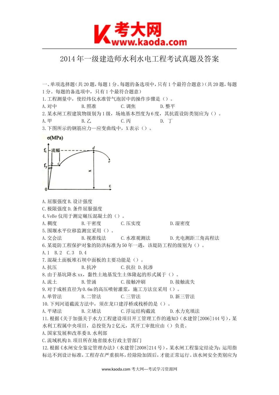 考大网_2014年一级建造师水利水电工程考试真题及答案kaoda.com.doc_第1页