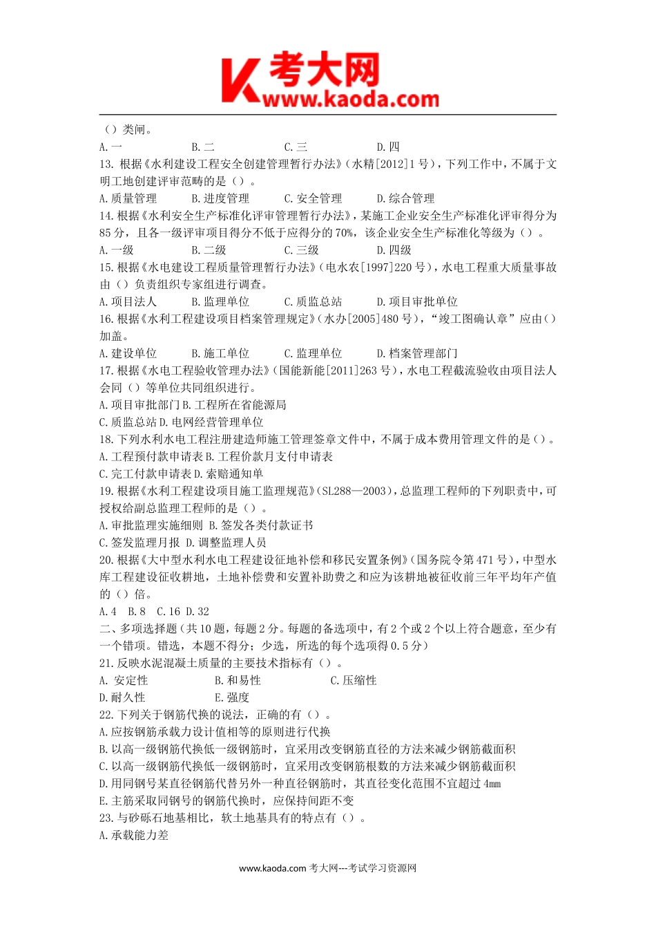 考大网_2014年一级建造师水利水电工程考试真题及答案kaoda.com.doc_第2页