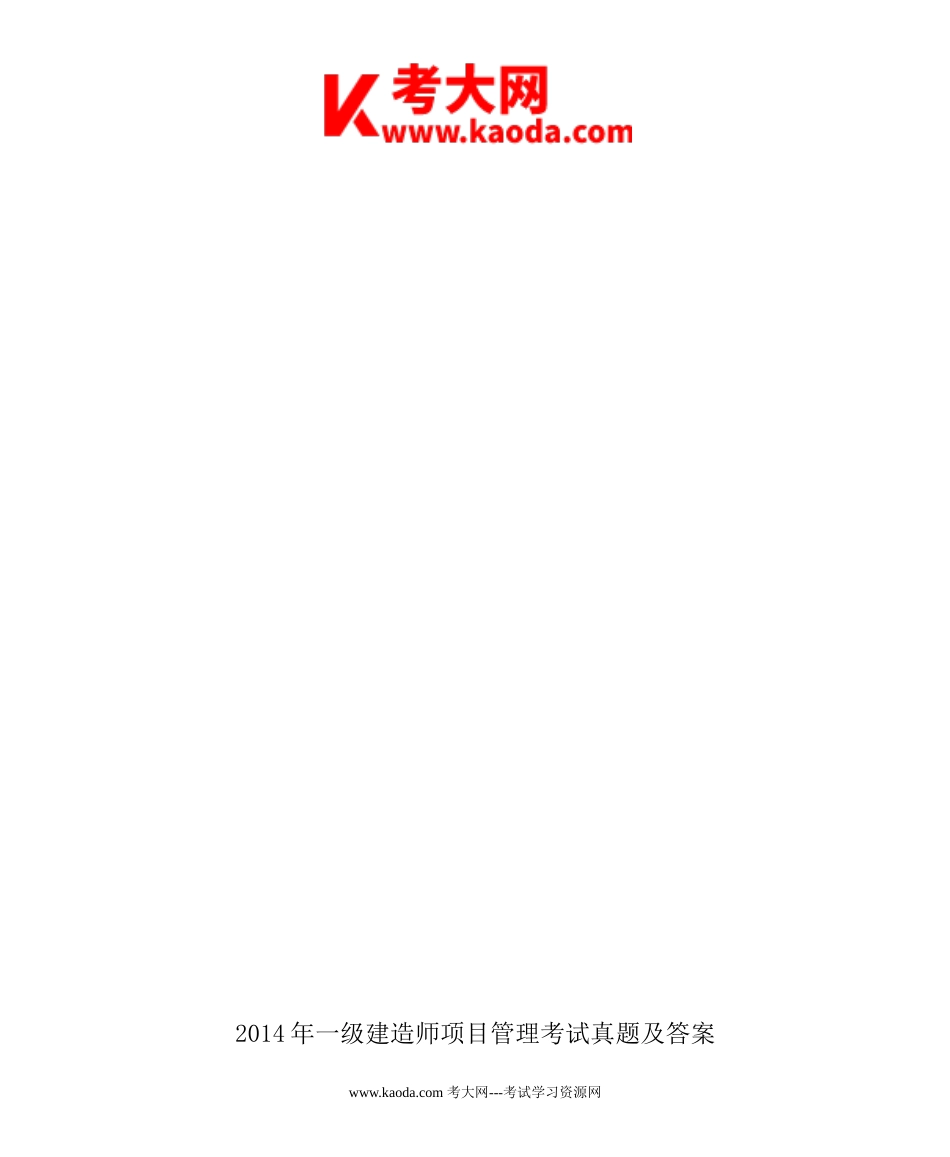 考大网_2014年一级建造师项目管理考试真题及答案kaoda.com.doc_第1页