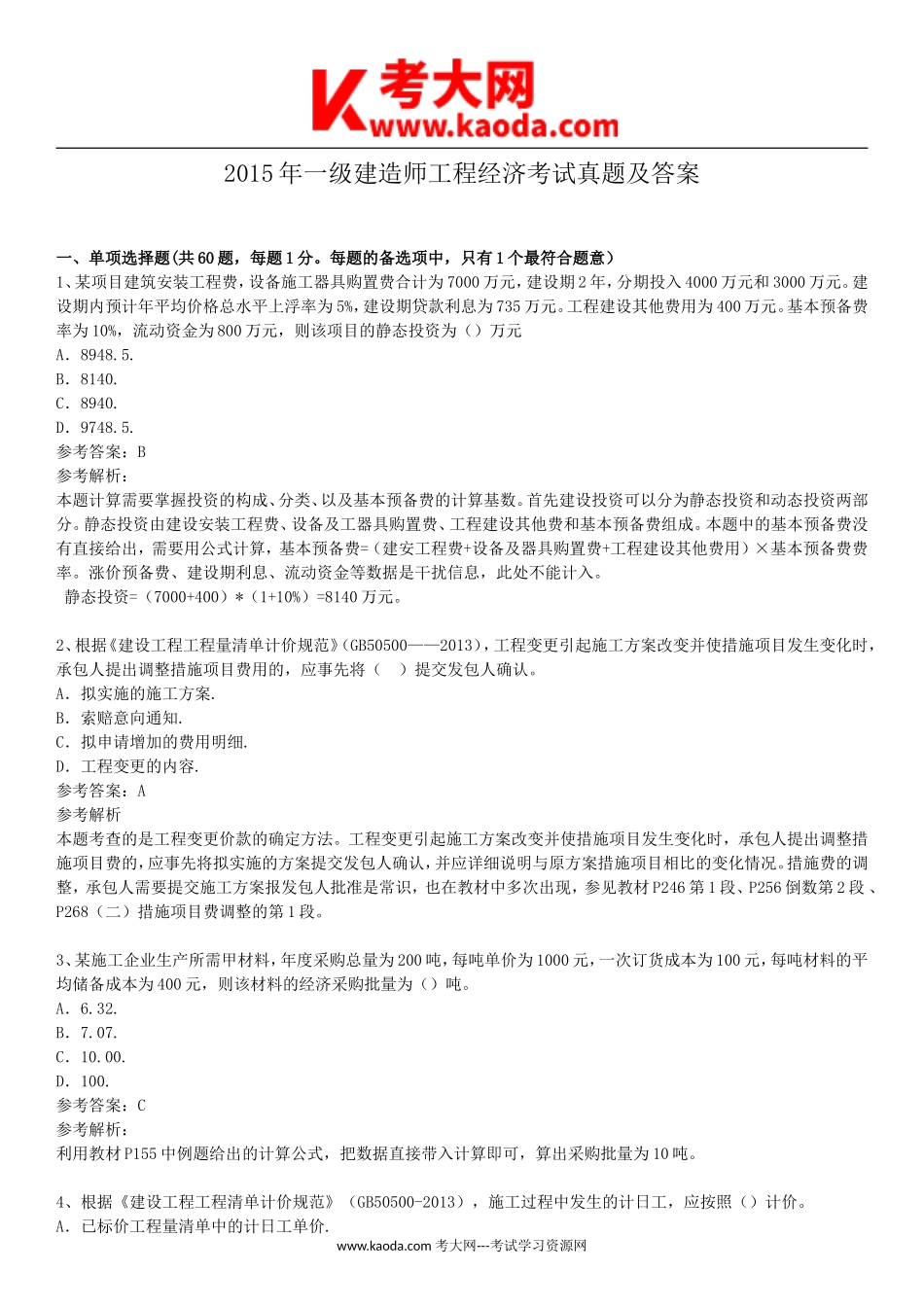 考大网_2015年一级建造师工程经济考试真题及答案kaoda.com.doc_第1页