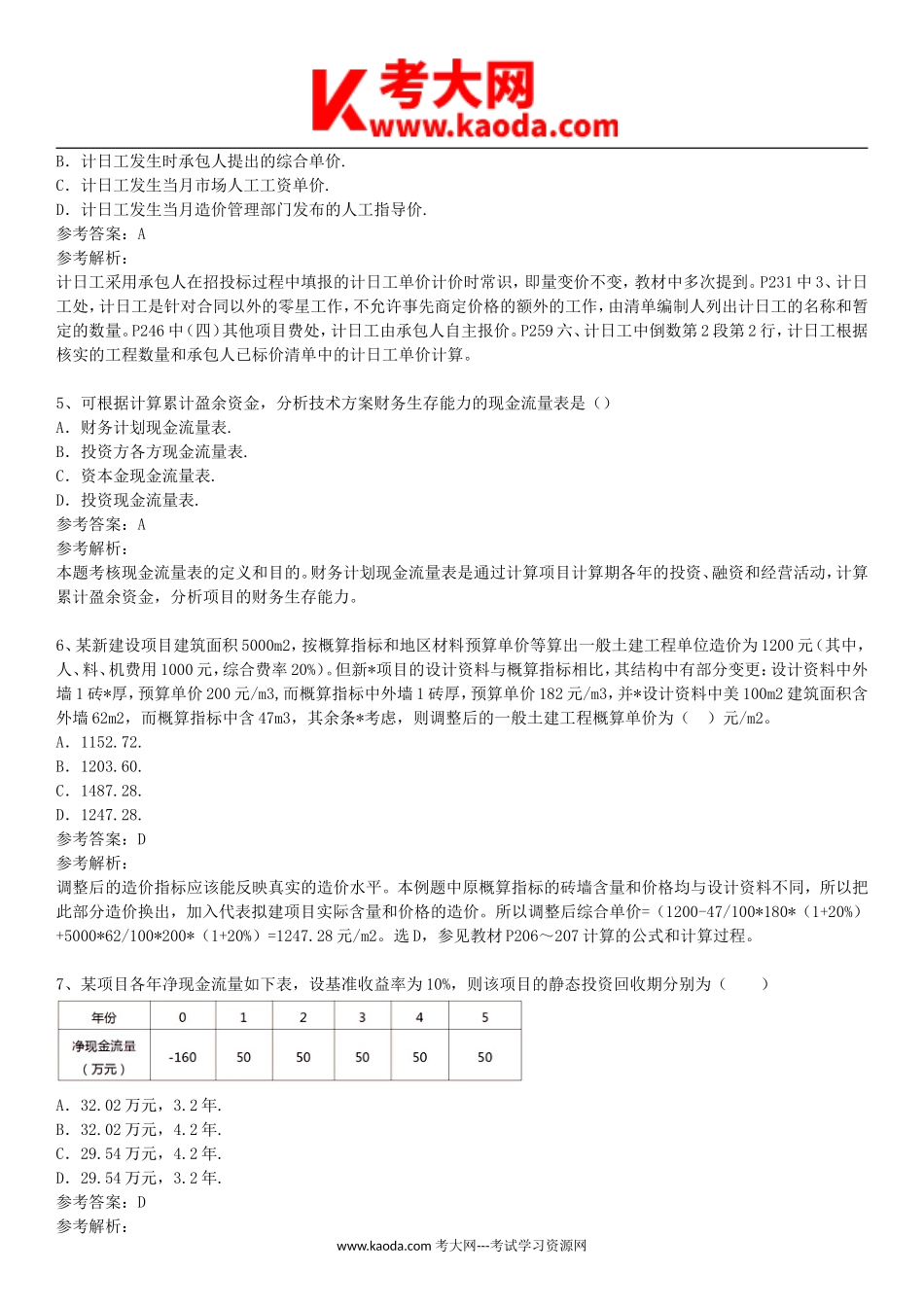 考大网_2015年一级建造师工程经济考试真题及答案kaoda.com.doc_第2页