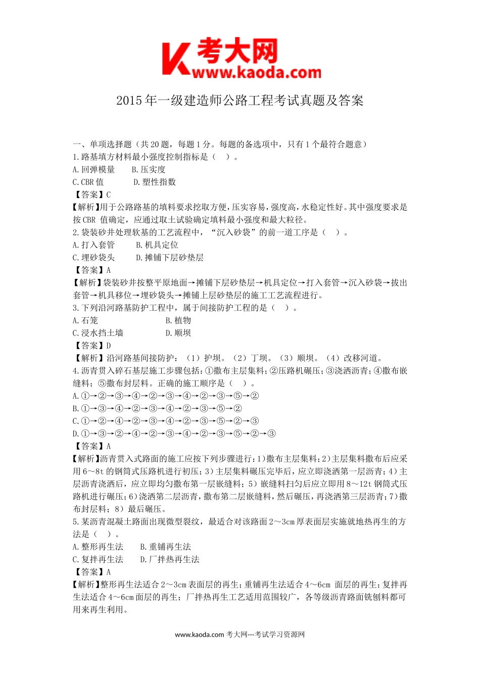 考大网_2015年一级建造师公路工程考试真题及答案kaoda.com.doc_第1页