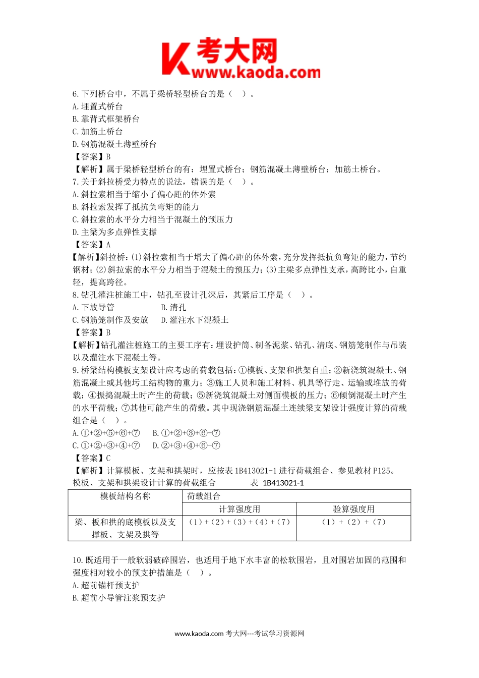 考大网_2015年一级建造师公路工程考试真题及答案kaoda.com.doc_第2页