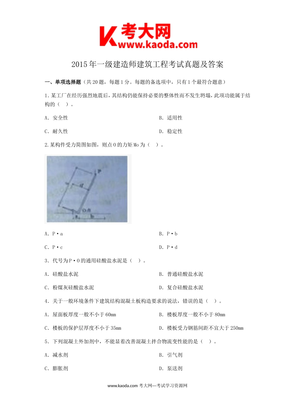 考大网_2015年一级建造师建筑工程考试真题及答案kaoda.com.doc_第1页