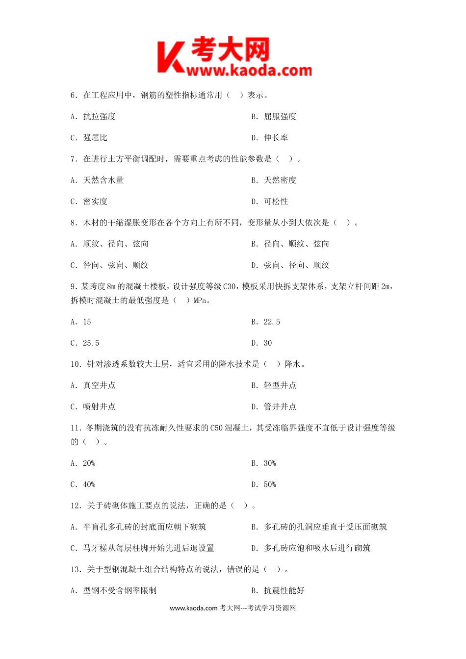 考大网_2015年一级建造师建筑工程考试真题及答案kaoda.com.doc_第2页