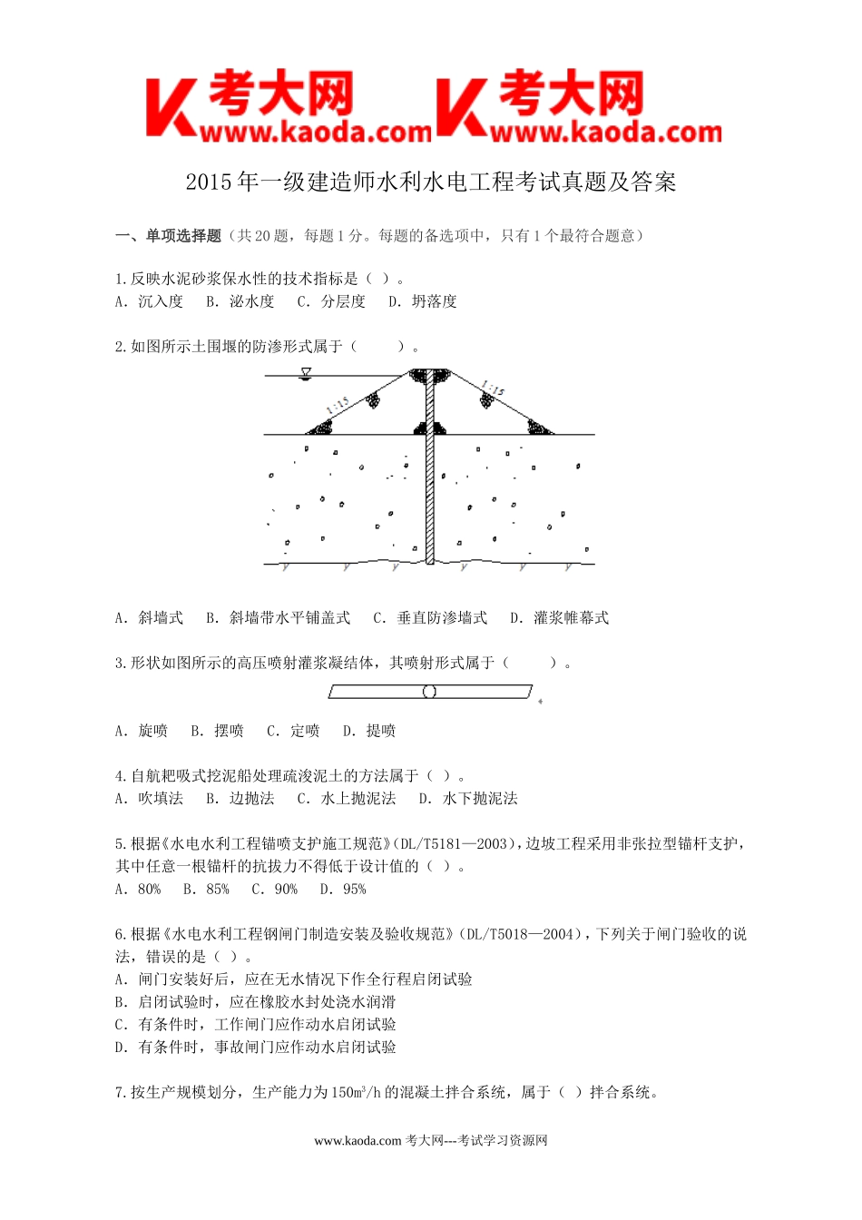 考大网_2015年一级建造师水利水电工程考试真题及答案kaoda.com.doc_第1页