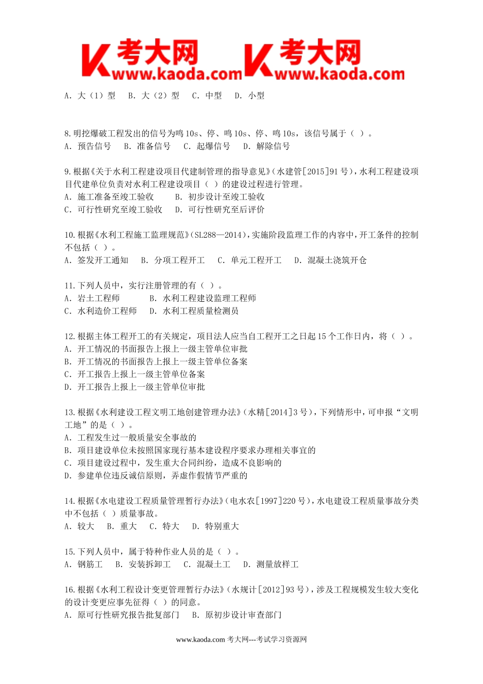 考大网_2015年一级建造师水利水电工程考试真题及答案kaoda.com.doc_第2页