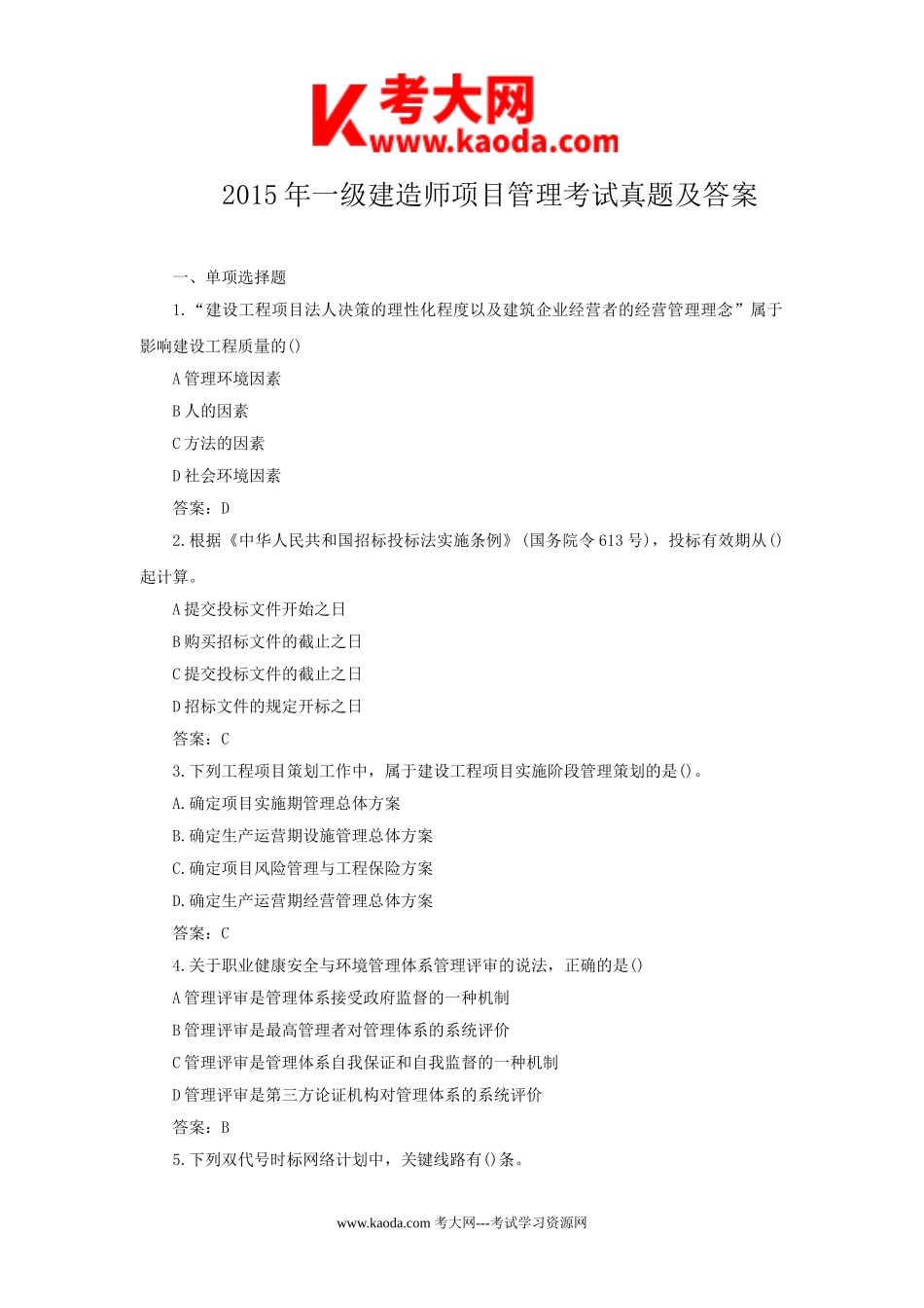 考大网_2015年一级建造师项目管理考试真题及答案kaoda.com.doc_第1页