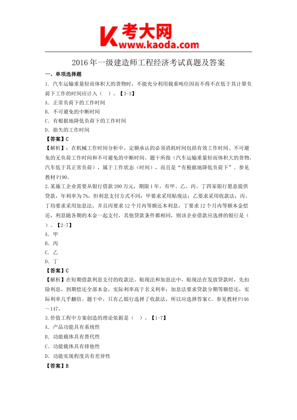 考大网_2016年一级建造师工程经济考试真题及答案kaoda.com.doc_第1页