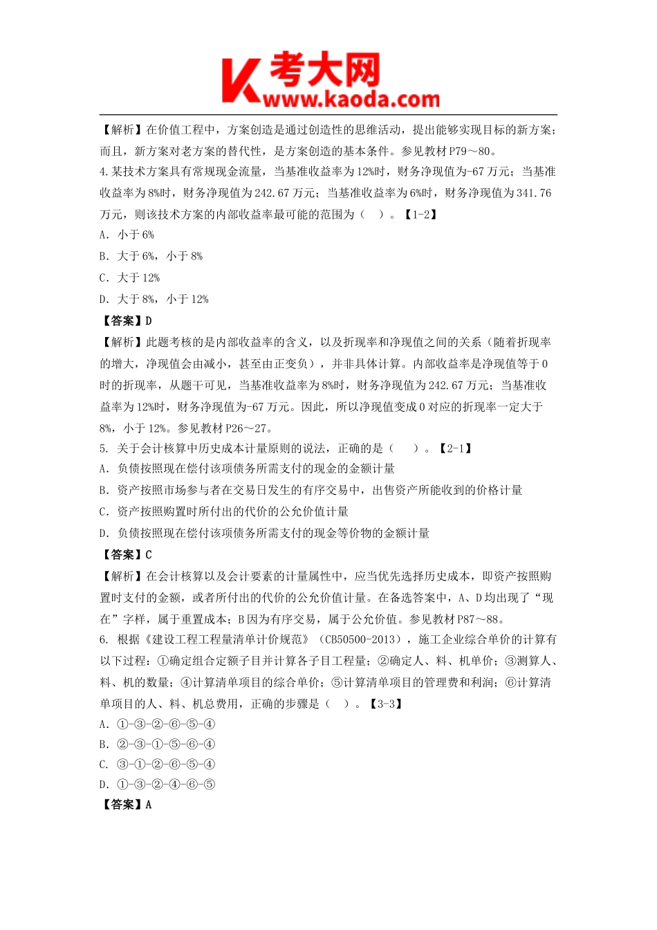 考大网_2016年一级建造师工程经济考试真题及答案kaoda.com.doc_第2页